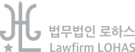 법무법인 로하스